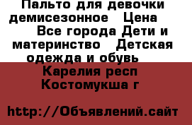 Пальто для девочки демисезонное › Цена ­ 500 - Все города Дети и материнство » Детская одежда и обувь   . Карелия респ.,Костомукша г.